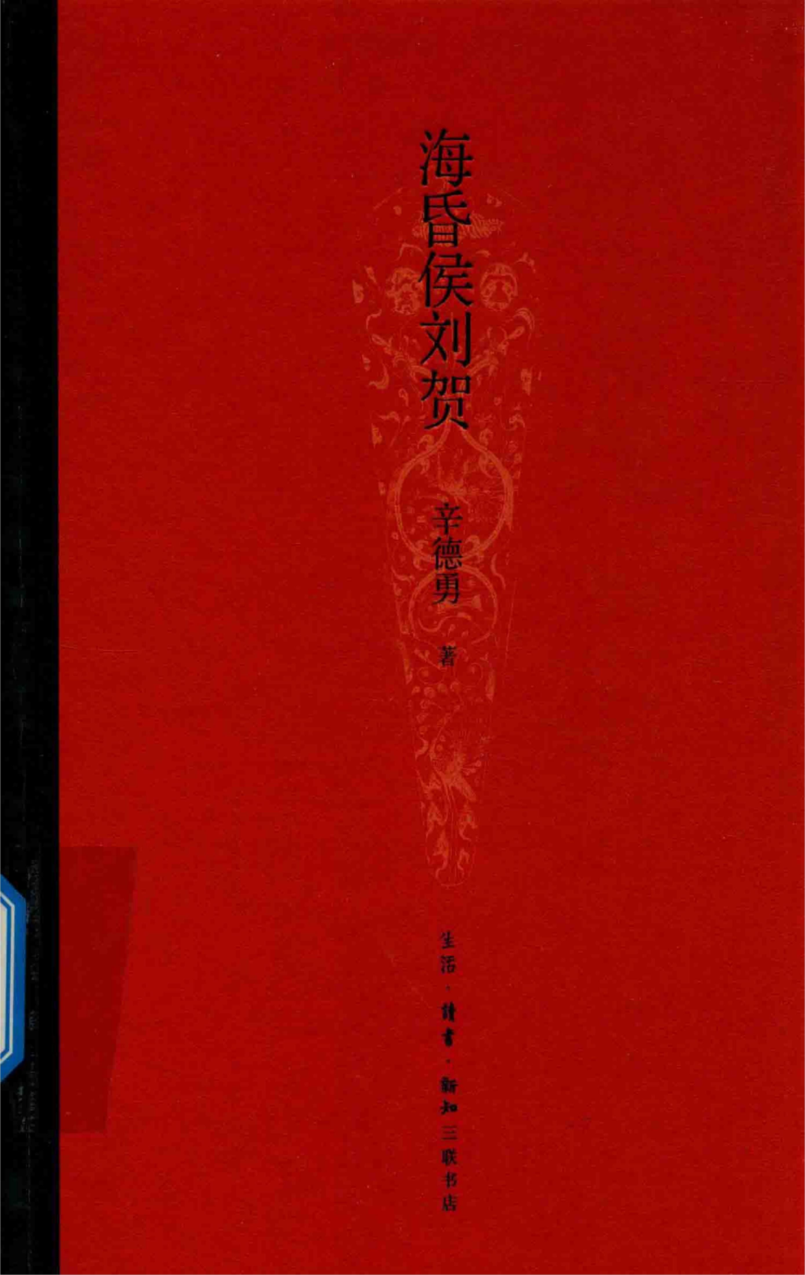 辛德勇著:《海昏侯刘贺》-滇史网