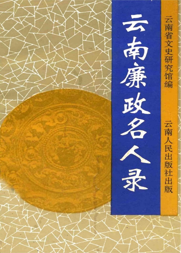 云南省文史研究馆编:《云南廉政名人录》-滇史网