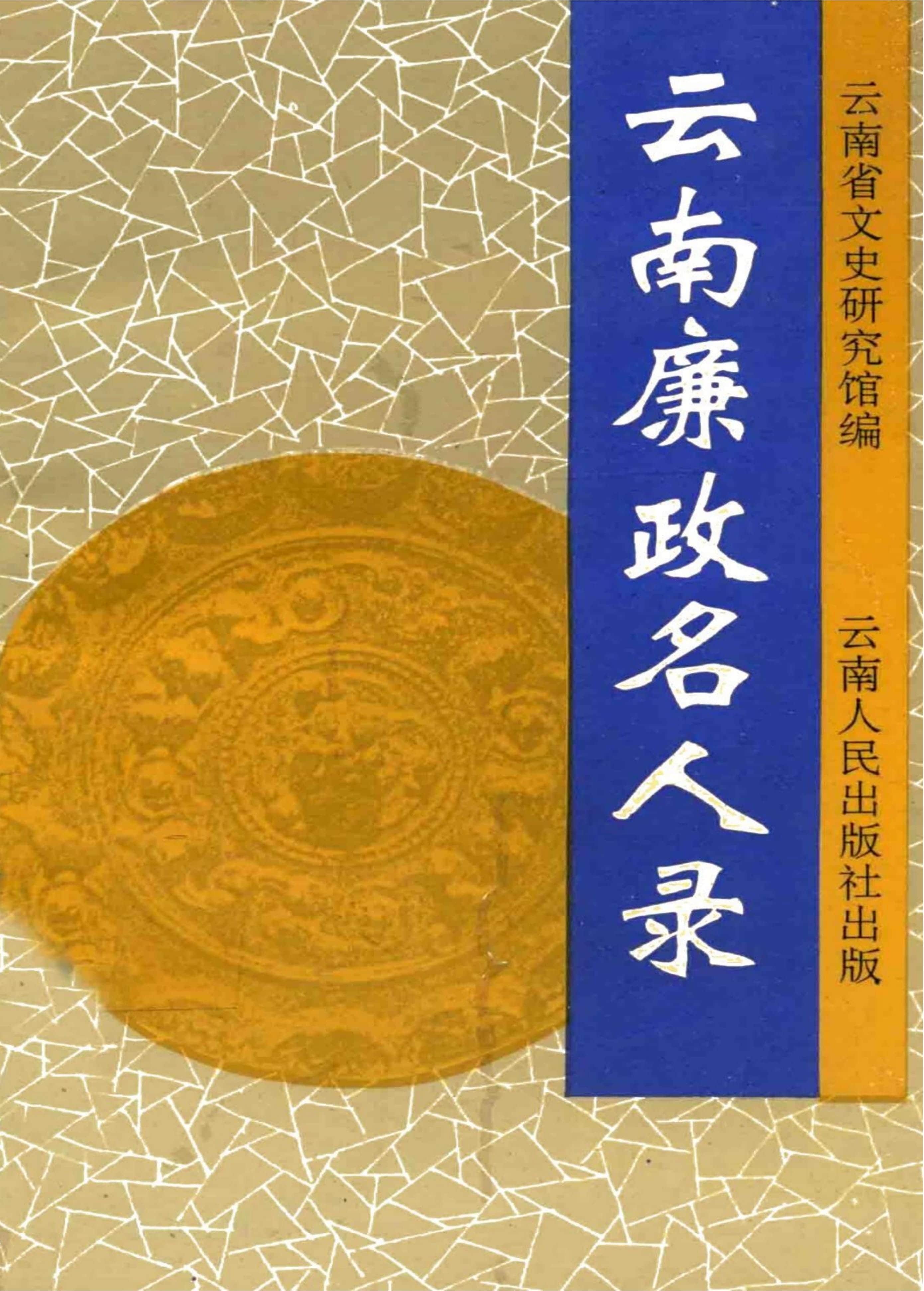 云南省文史研究馆编:《云南廉政名人录》-滇史网