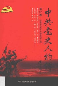 中共党史人物传（第37卷）-滇史网