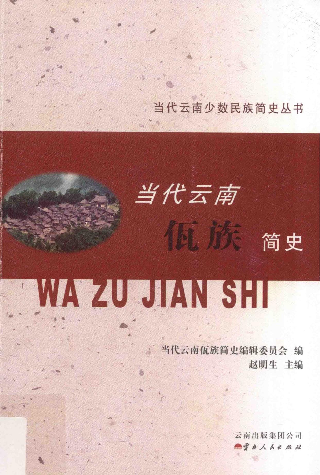 当代云南佤族简史-滇史网