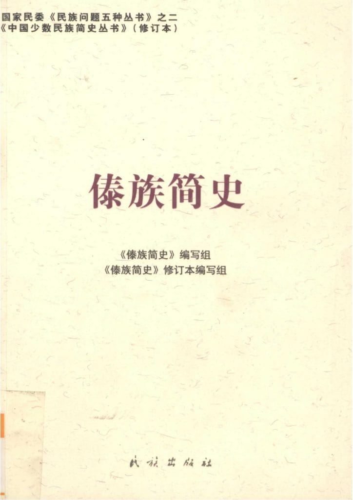 图片[4]-云南特有15个少数民族简史丛书（修订本）合集-滇史网