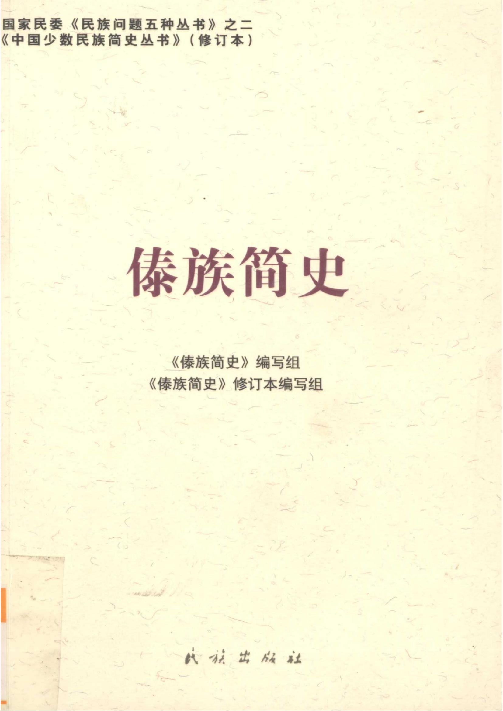 图片[4]-云南特有15个少数民族简史丛书（修订本）合集-滇史网