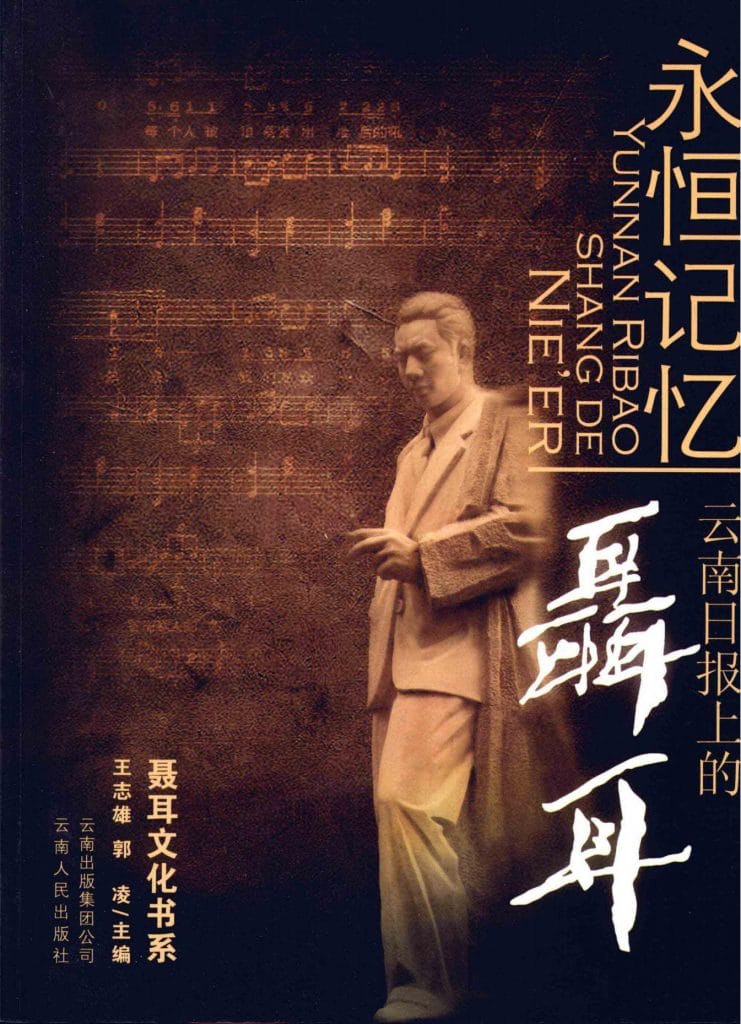 王志雄,郭玲主编:《永恒记忆-云南日报上的聂耳 1980.7-2007.12》-滇史网