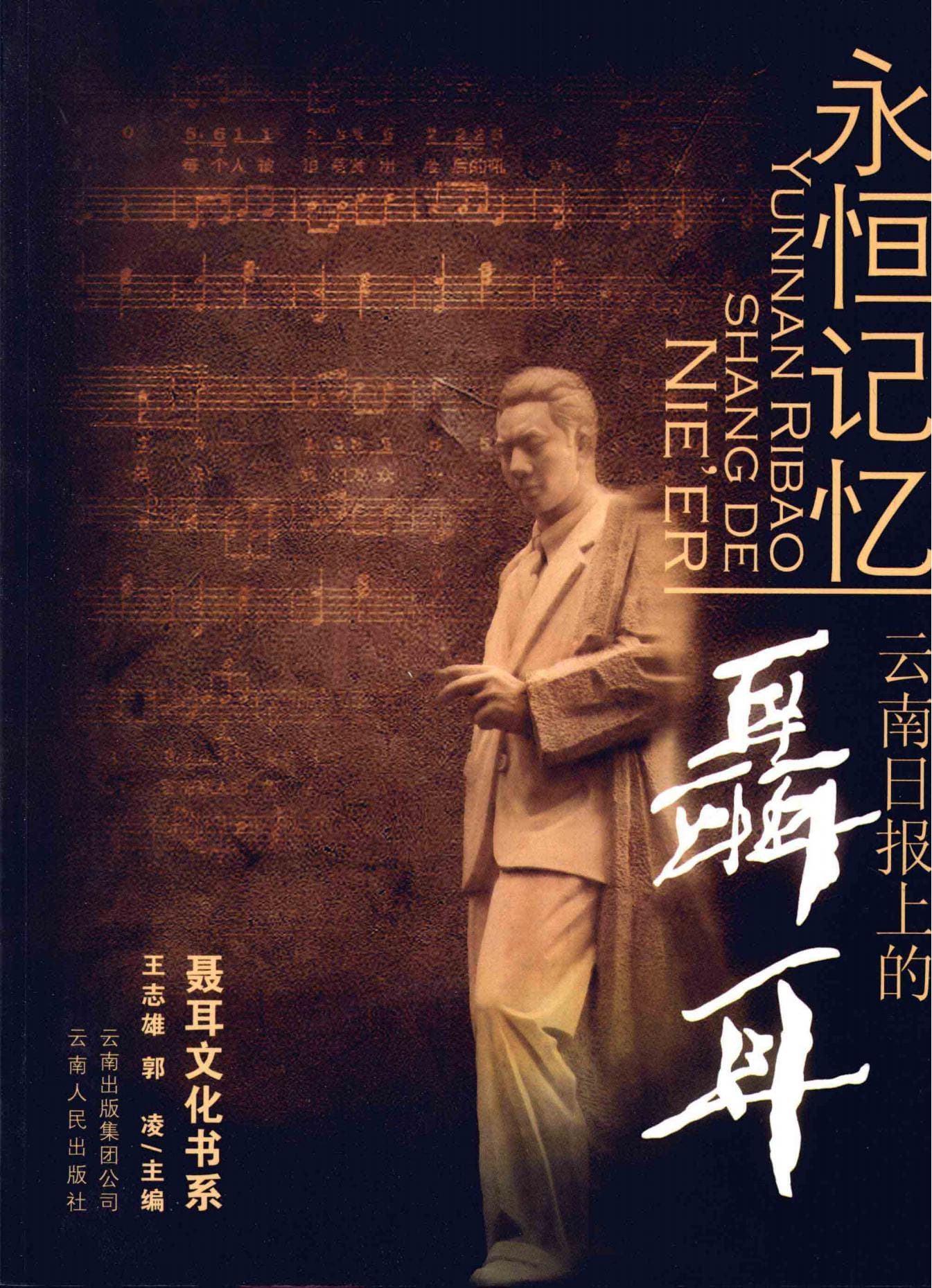 王志雄，郭玲主编：《永恒记忆-云南日报上的聂耳 1980.7-2007.12》-滇史网