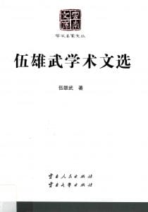 伍雄武学术文选（云南文库）-滇史网