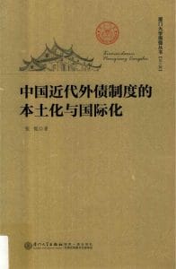 张侃著：《中国近代外债制度的本土化与国际化》-滇史网