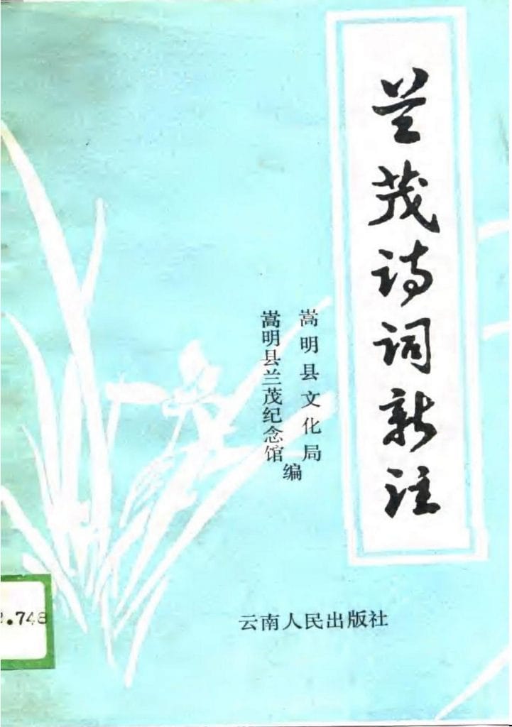 嵩明县文化局，嵩明县兰茂纪念馆编：《兰茂诗词新注》-滇史网