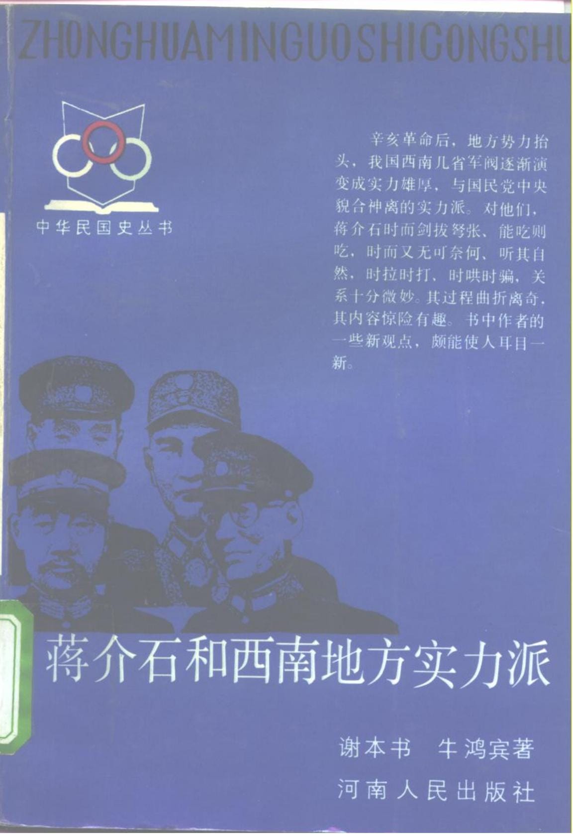 谢本书，牛鸿宾著：《蒋介石和西南地方实力派》-滇史网