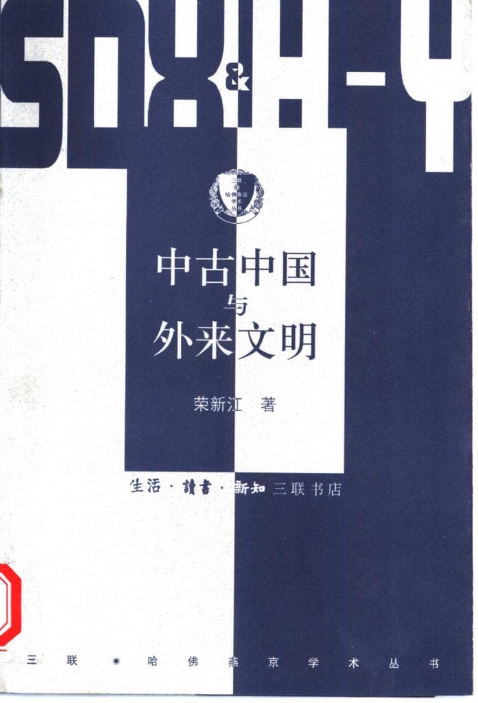 荣新江著：《中古中国与外来文明》-滇史网