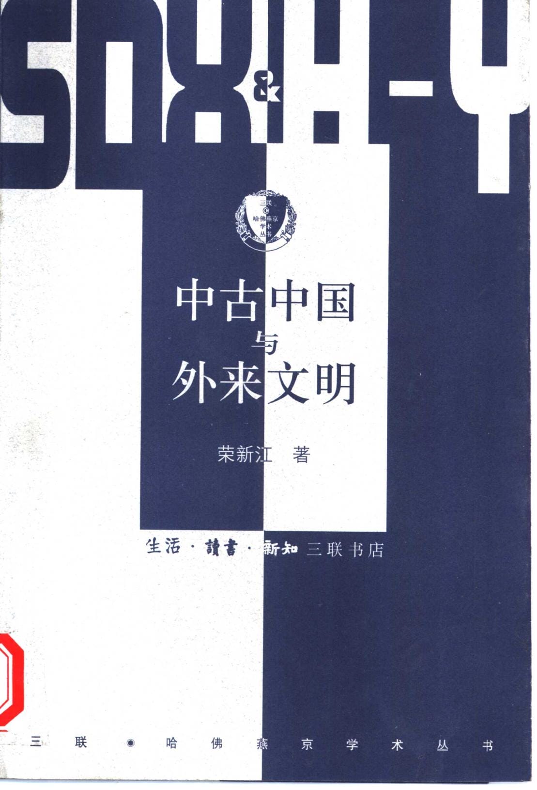 荣新江著：《中古中国与外来文明》-滇史网