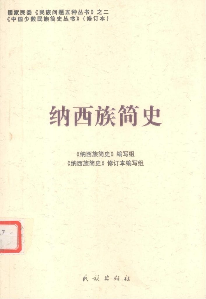 图片[11]-云南特有15个少数民族简史丛书（修订本）合集-滇史网