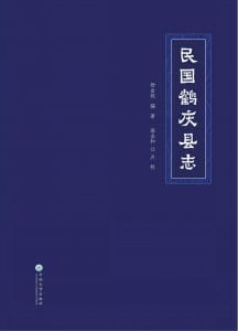 杨金铠编著；高金和点校：《民国鹤庆县志》-滇史网