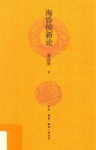 辛德勇著：《海昏侯新论》-滇史网