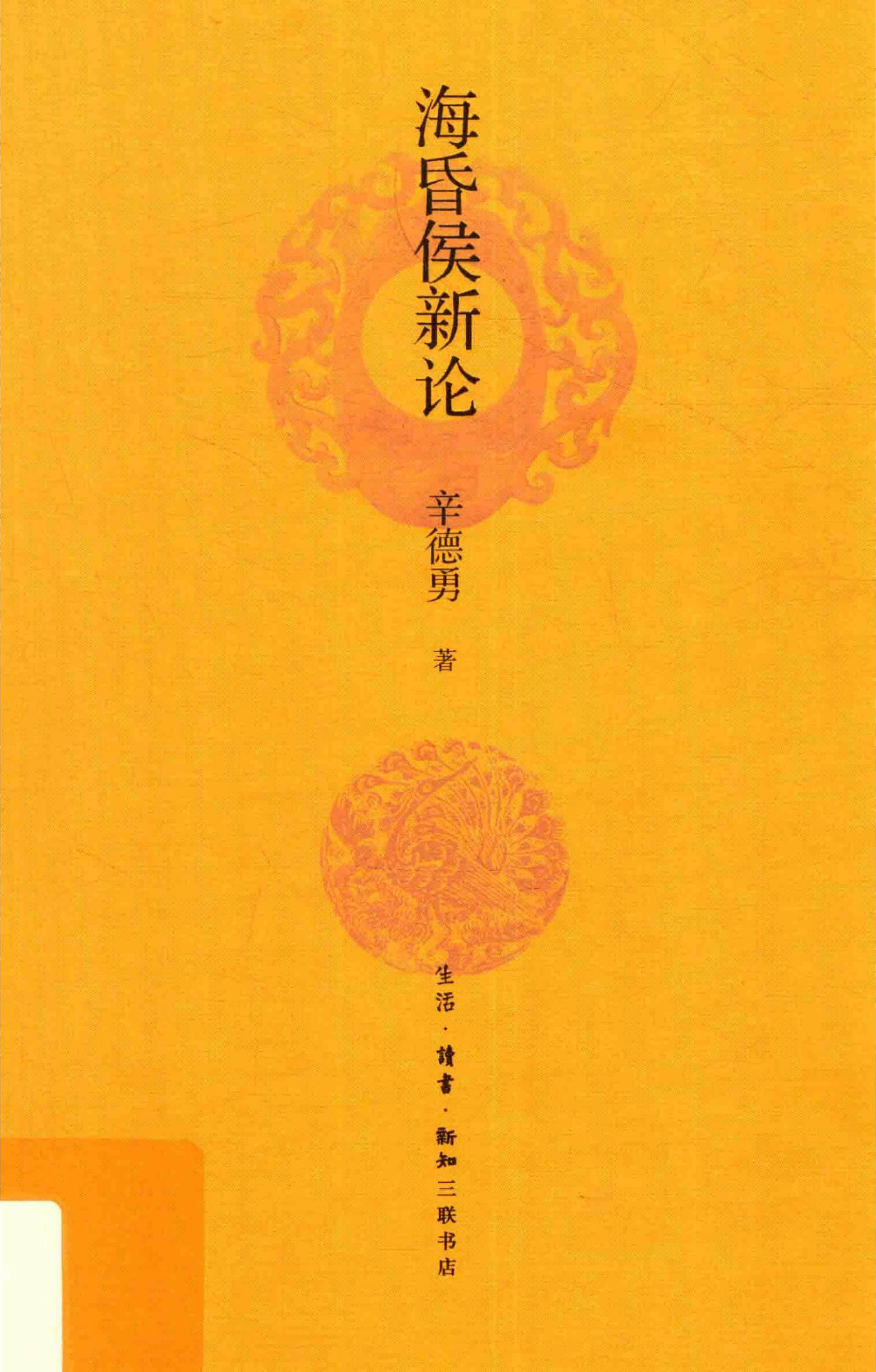 辛德勇著:《海昏侯新论》-滇史网