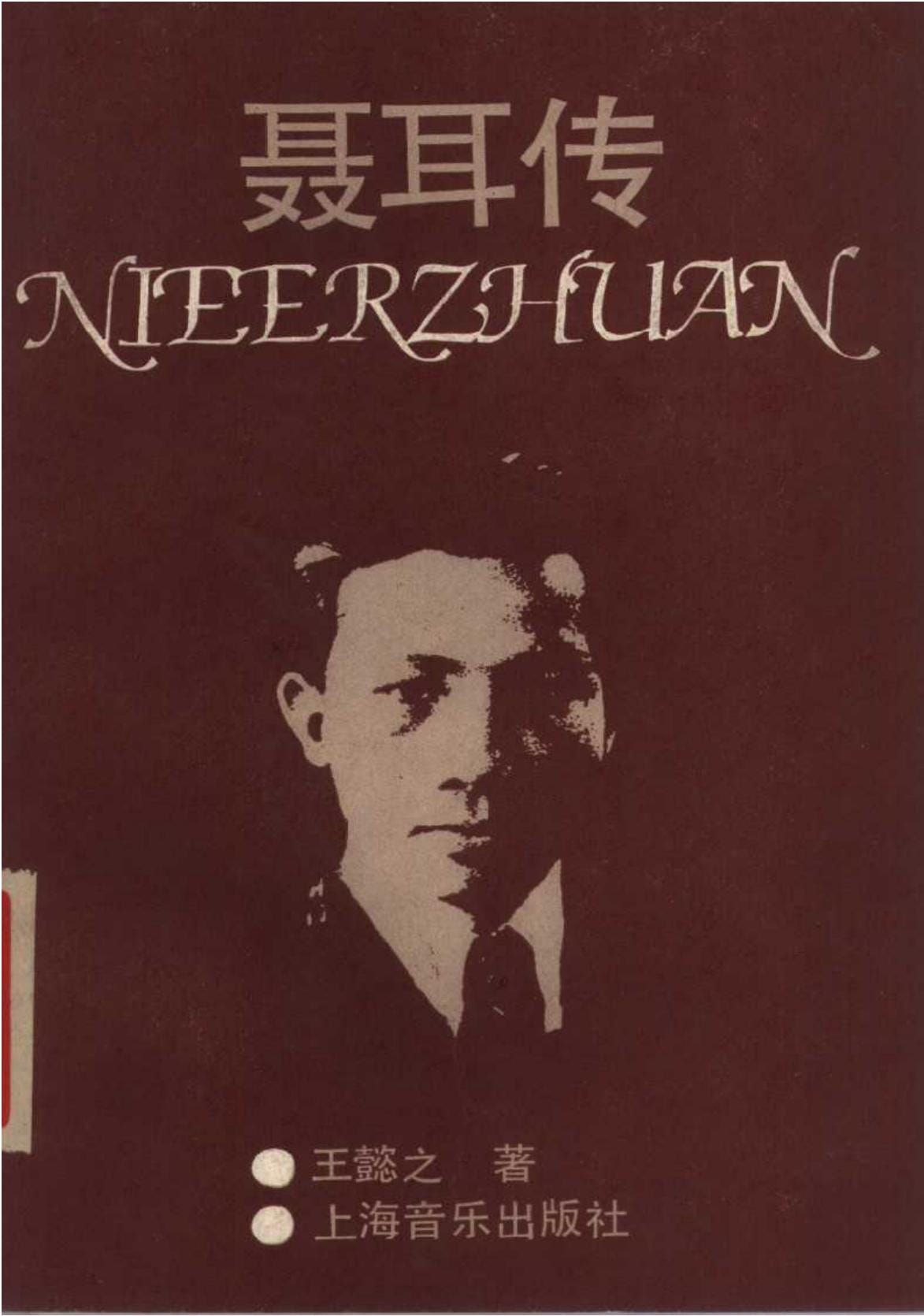 王懿之著：《聂耳传》-滇史网