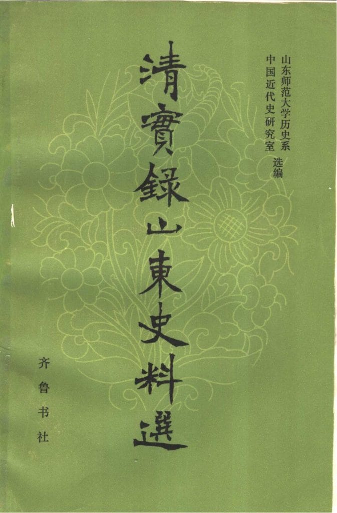 《清实录》山东史料选-滇史网