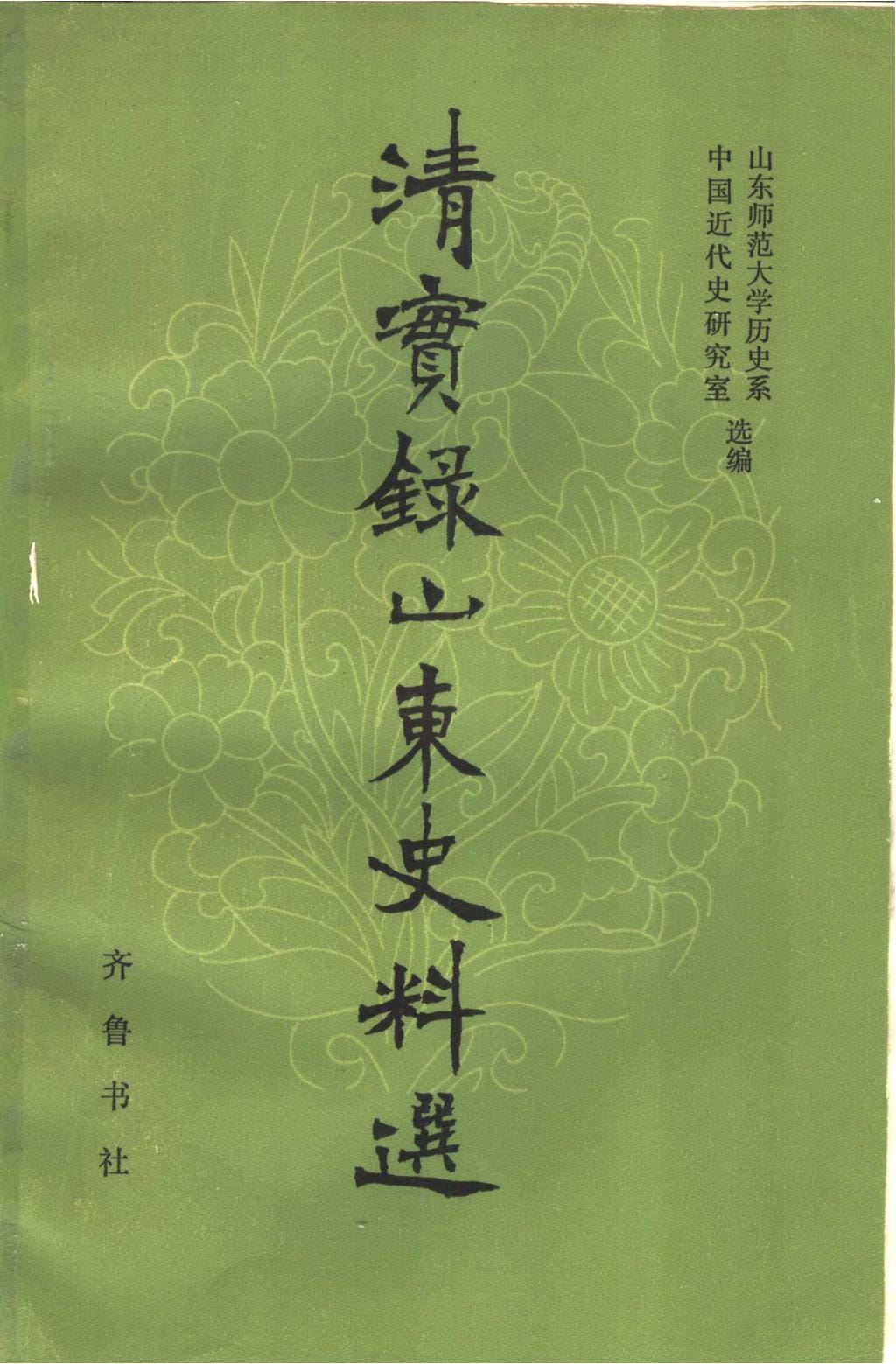 《清实录》山东史料选-滇史网