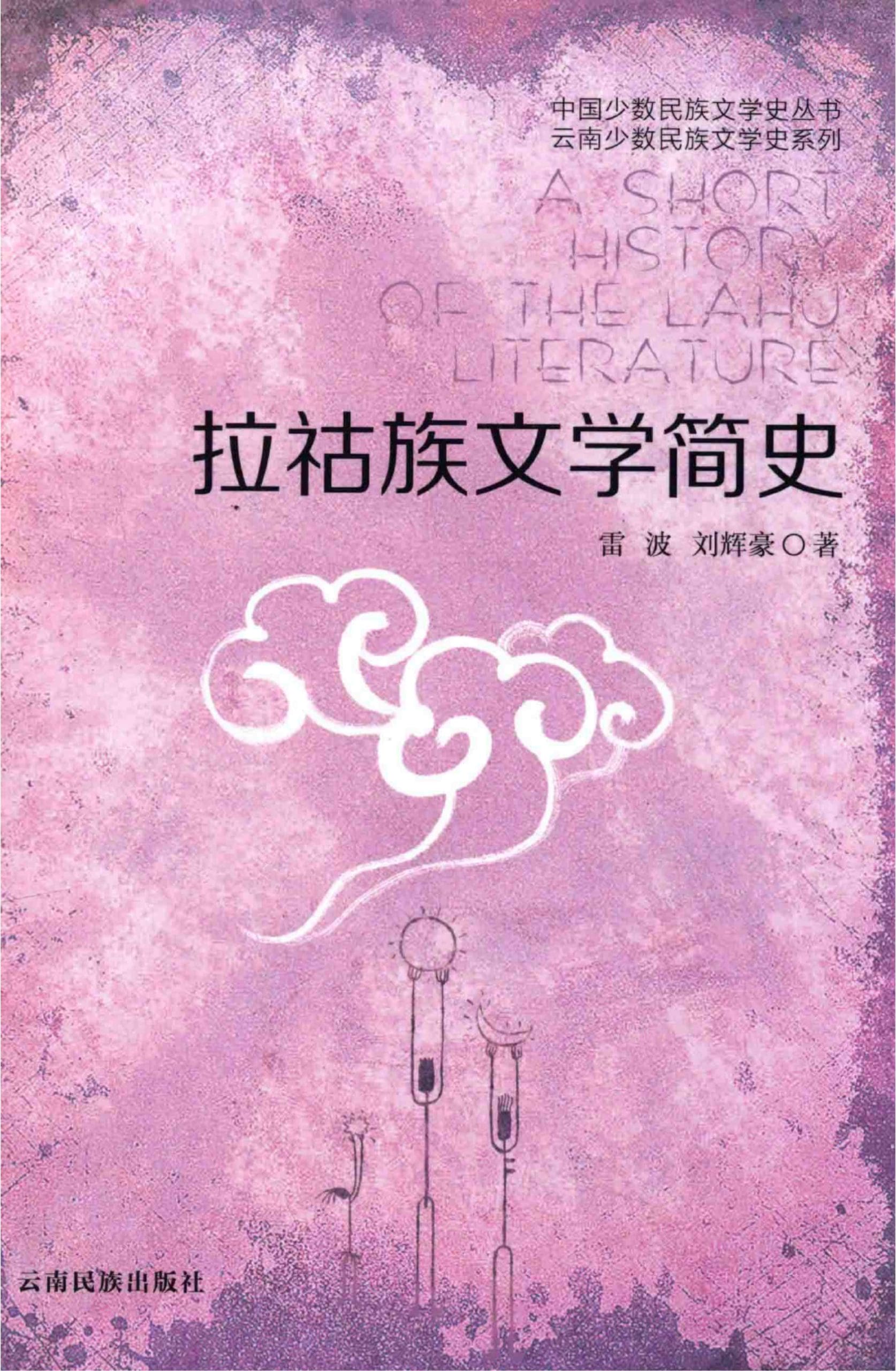 雷波，刘辉豪著：《拉祜族文学简史》（2014年）-滇史网