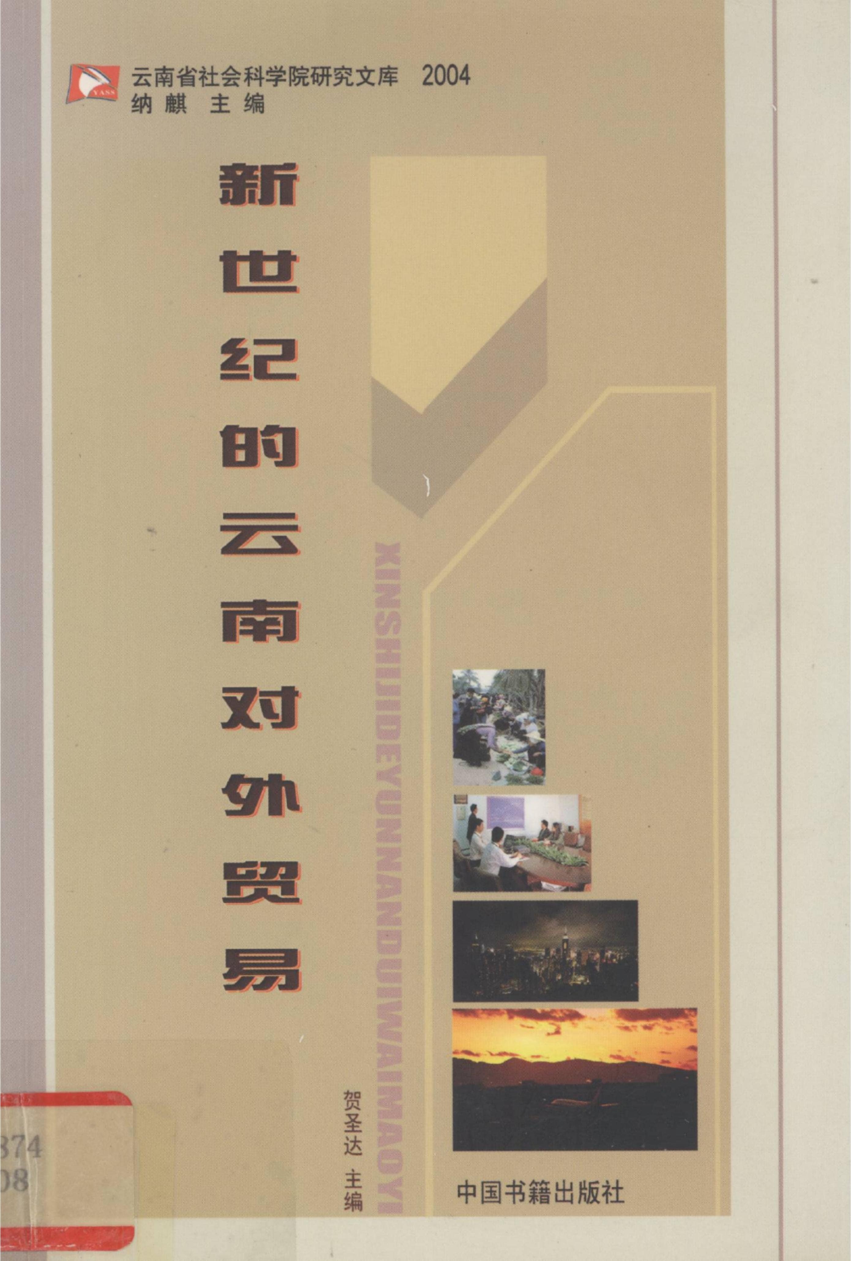贺圣达主编：《新世纪的云南对外贸易》-滇史网