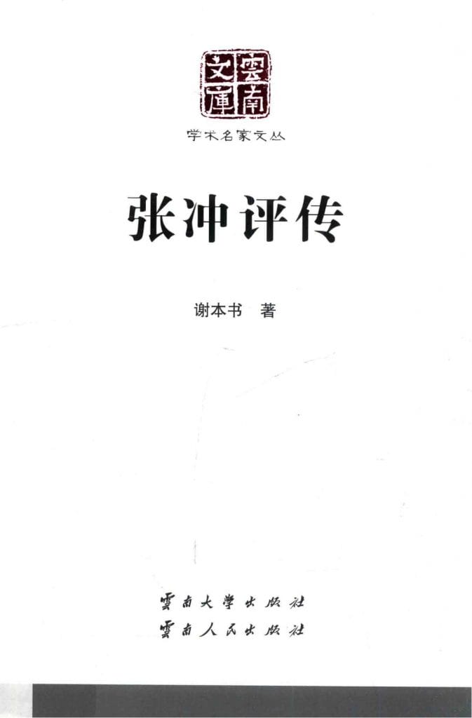 谢本书著:《张冲评传》(云南文库)-滇史网