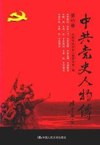 《中共党史人物传》第45卷-滇史网