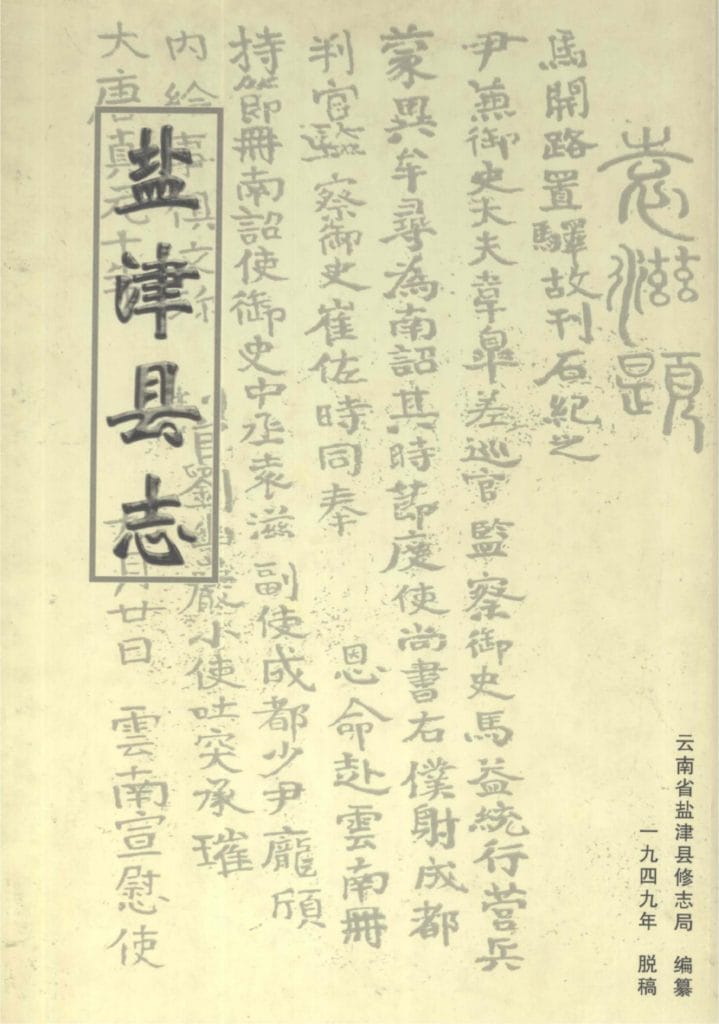 陈一得主编：《盐津县志》-滇史网