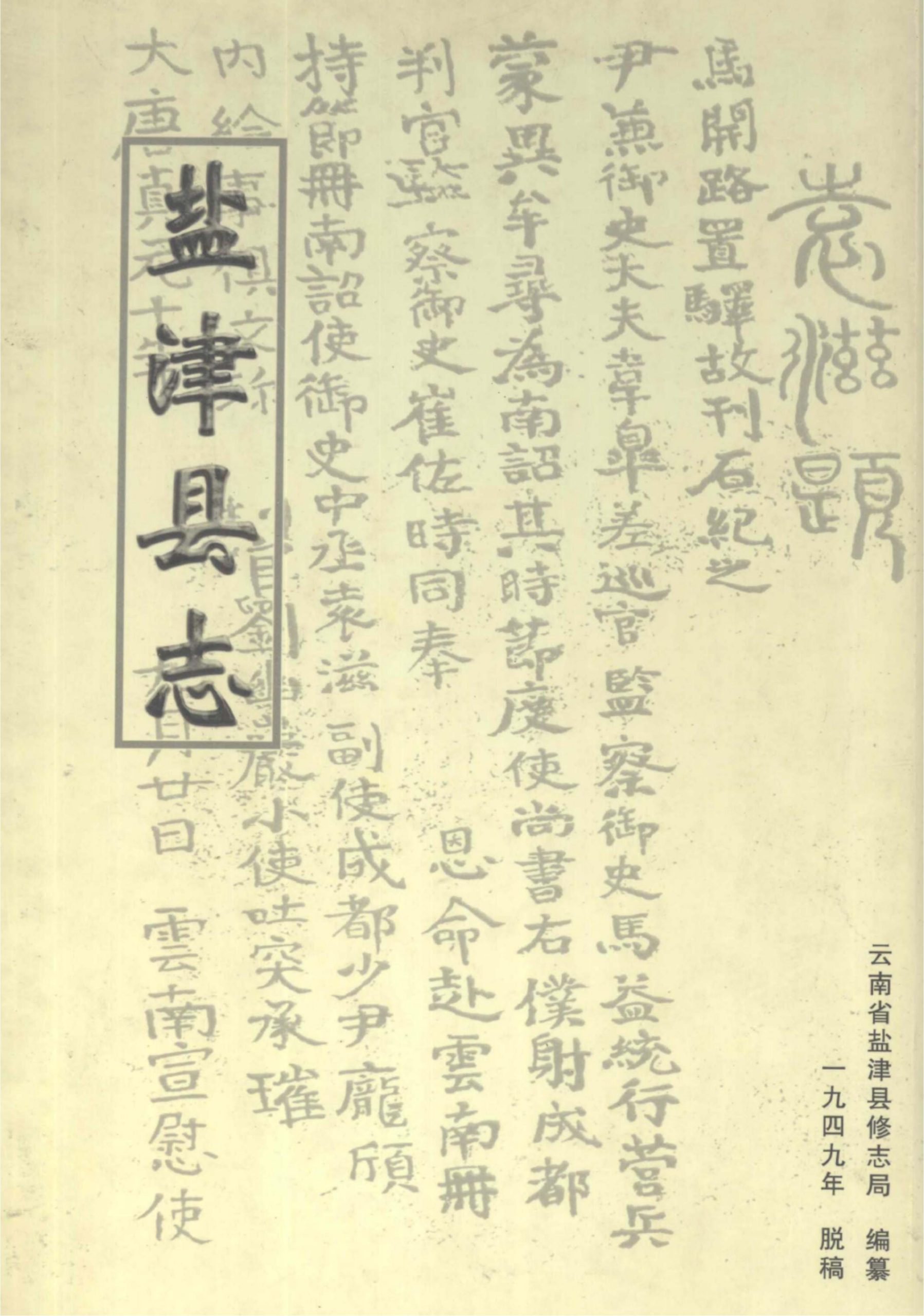 陈一得主编：《盐津县志》-滇史网