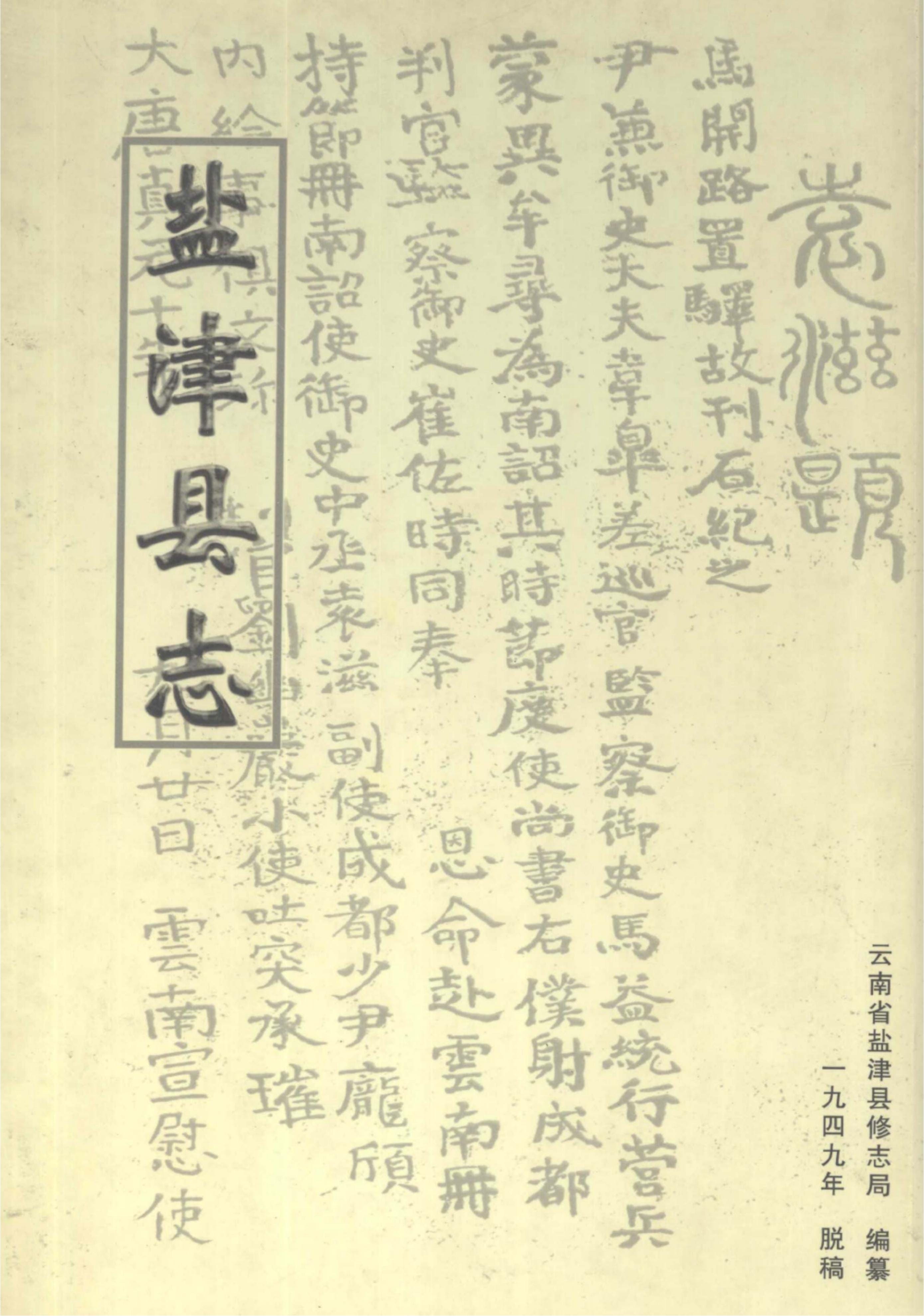 陈一得主编：《盐津县志》-滇史网