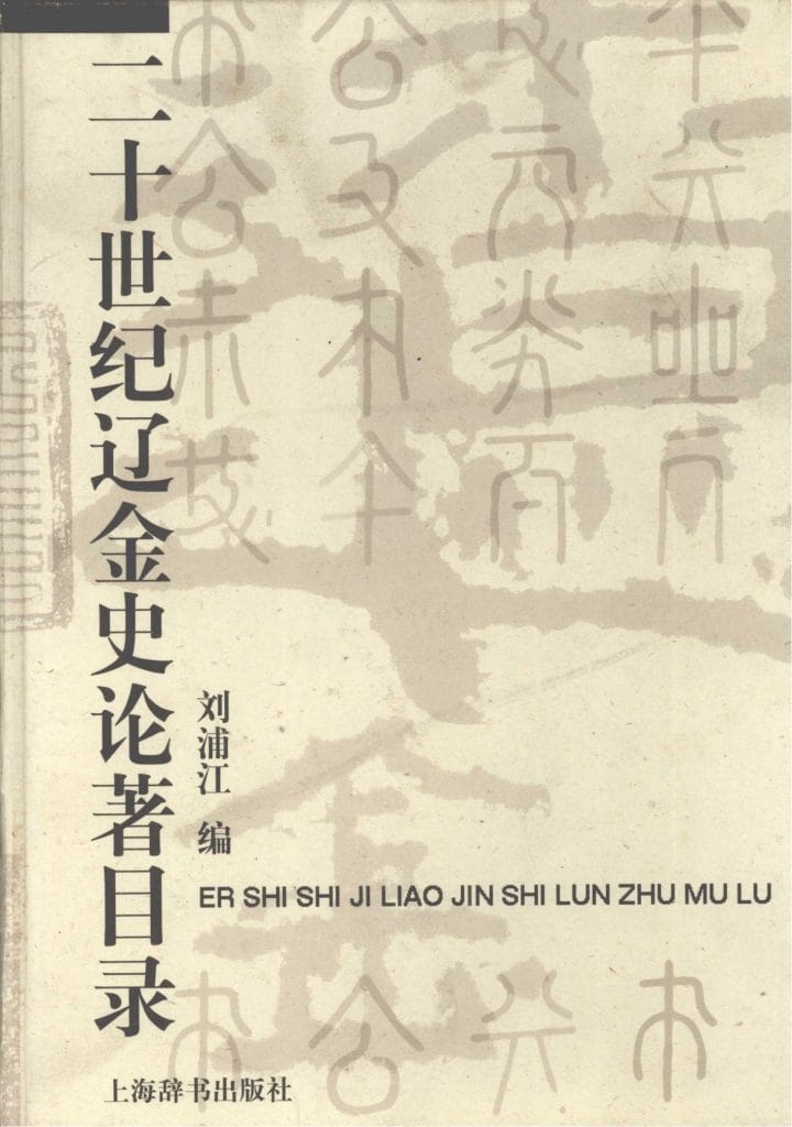 刘浦江编:《二十世纪辽金史论著目录》-滇史网