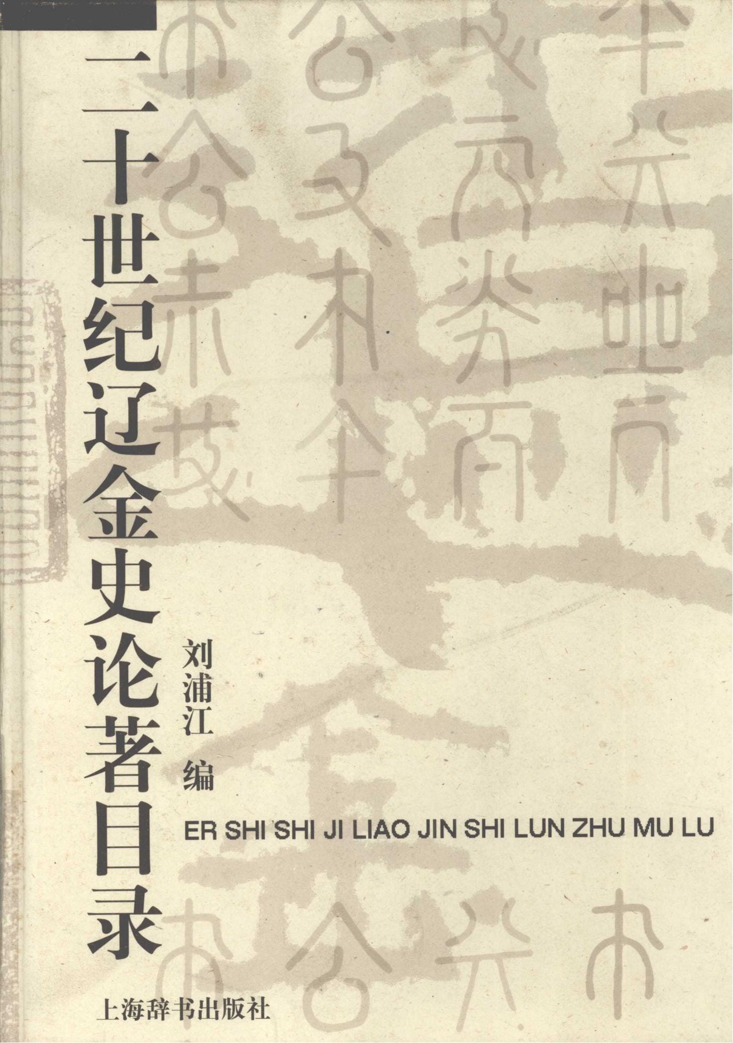 刘浦江编：《二十世纪辽金史论著目录》-滇史网