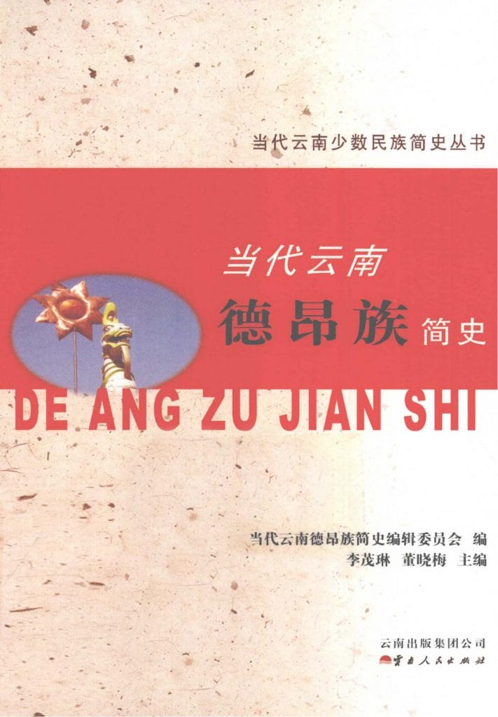 当代云南德昂族简史-滇史网