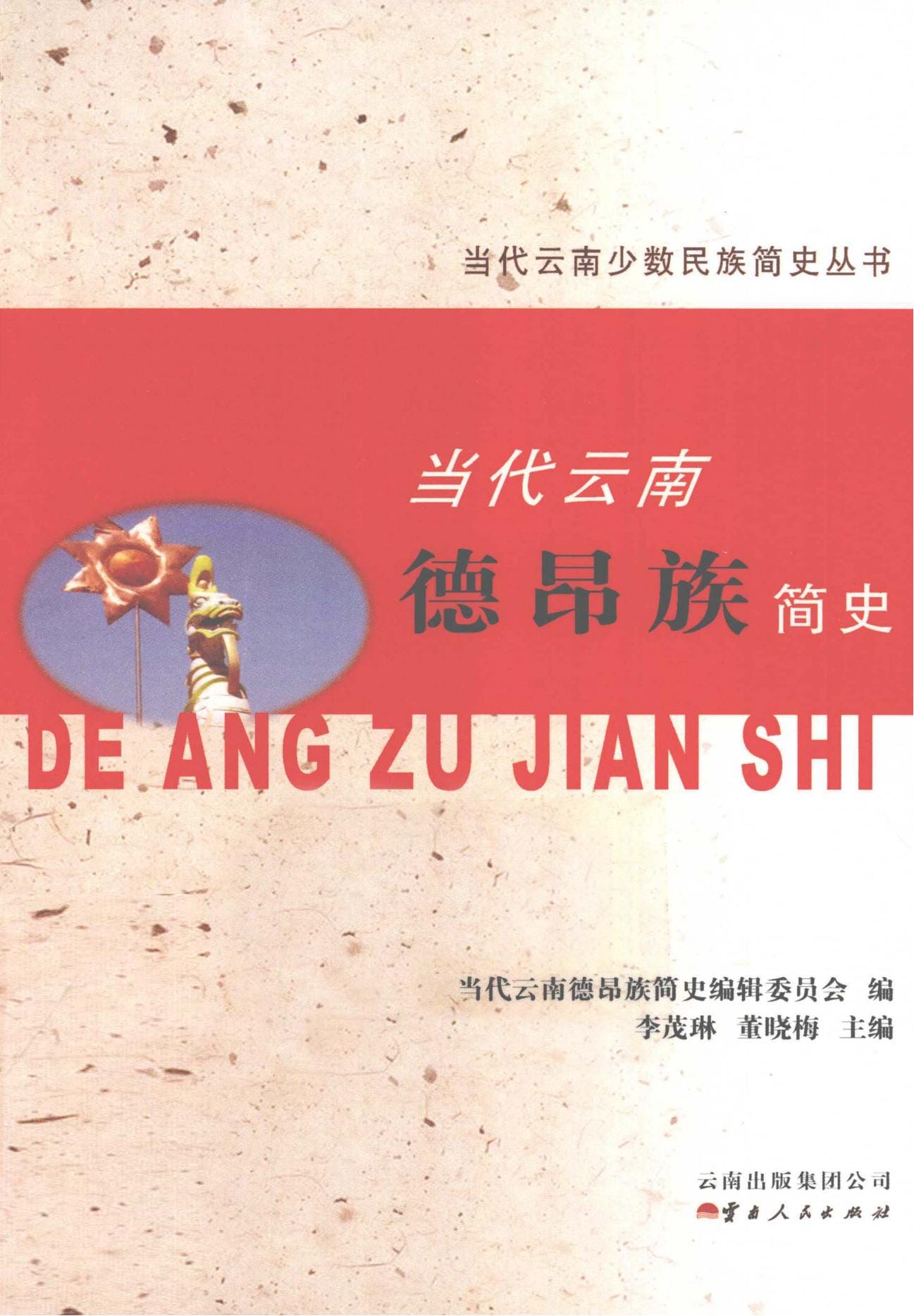 当代云南德昂族简史-滇史网