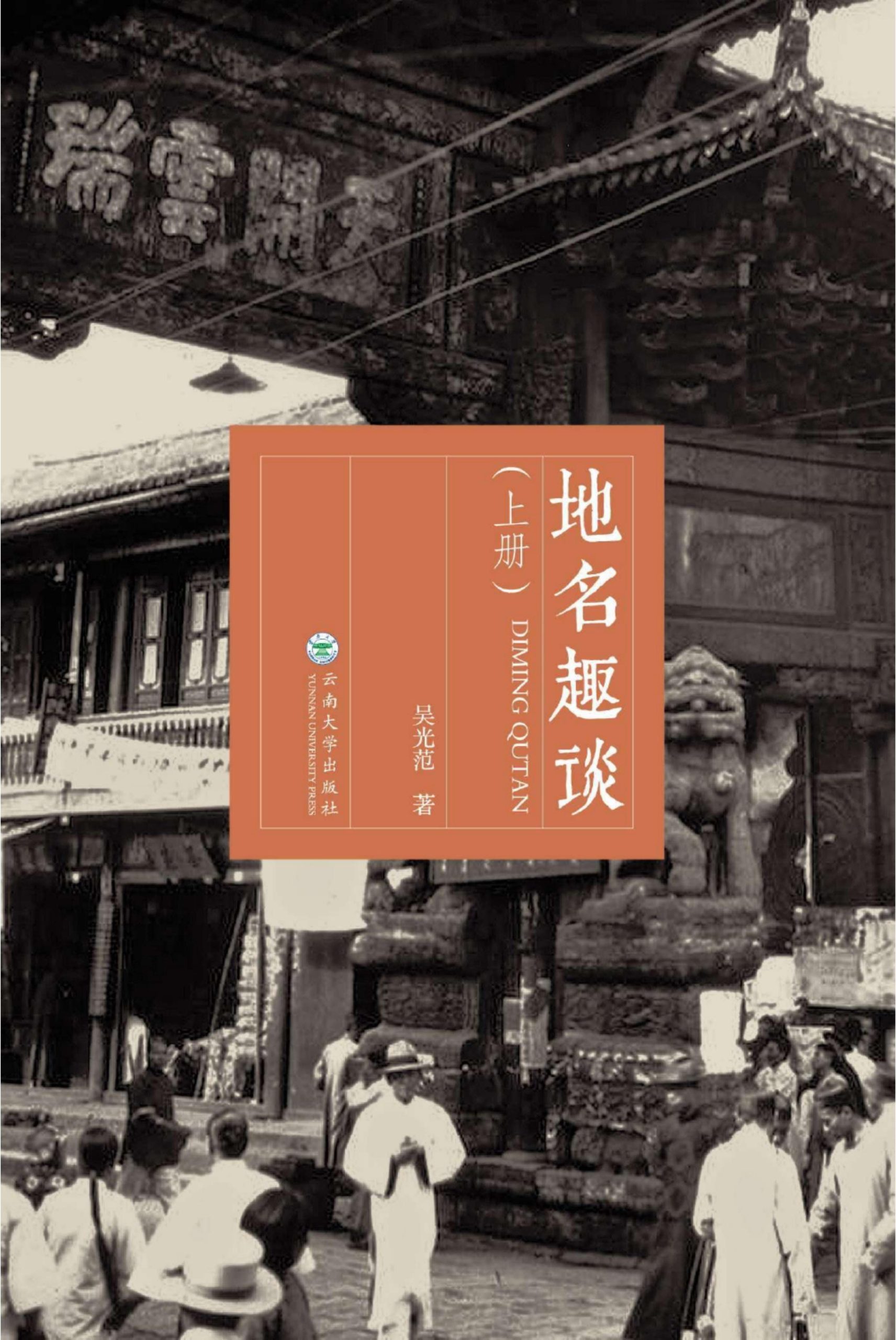 吴光范著：《地名趣谈》（3册全）-滇史网