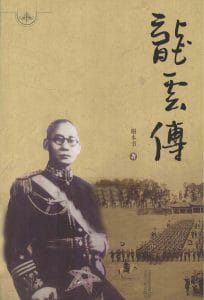 谢本书著:《龙云传》-滇史网