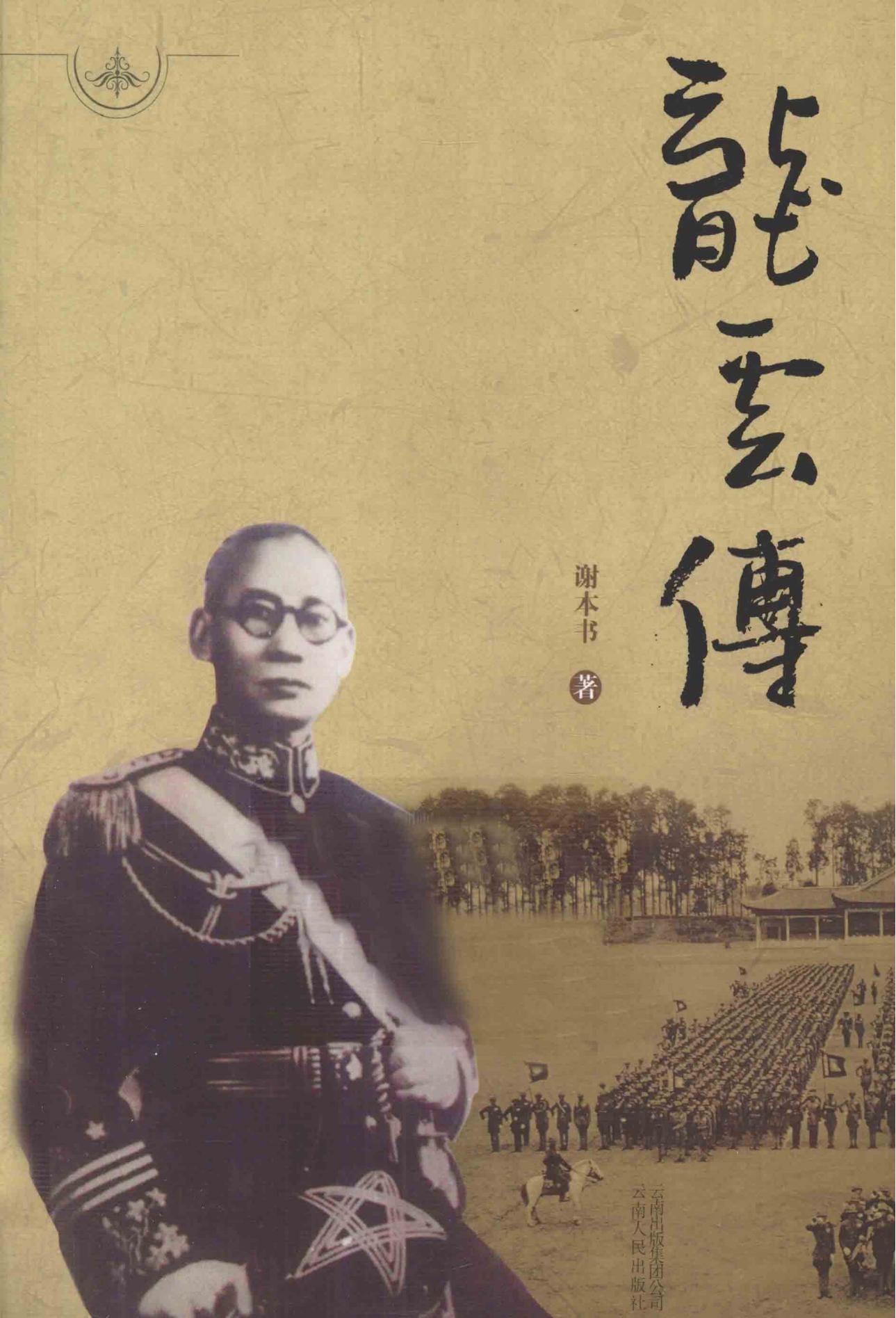 谢本书著：《龙云传》-滇史网