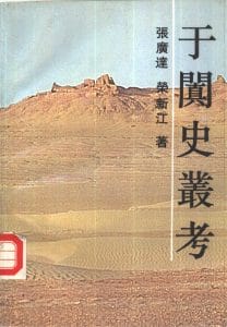 张广达，荣新江著：《于阗史丛考》-滇史网
