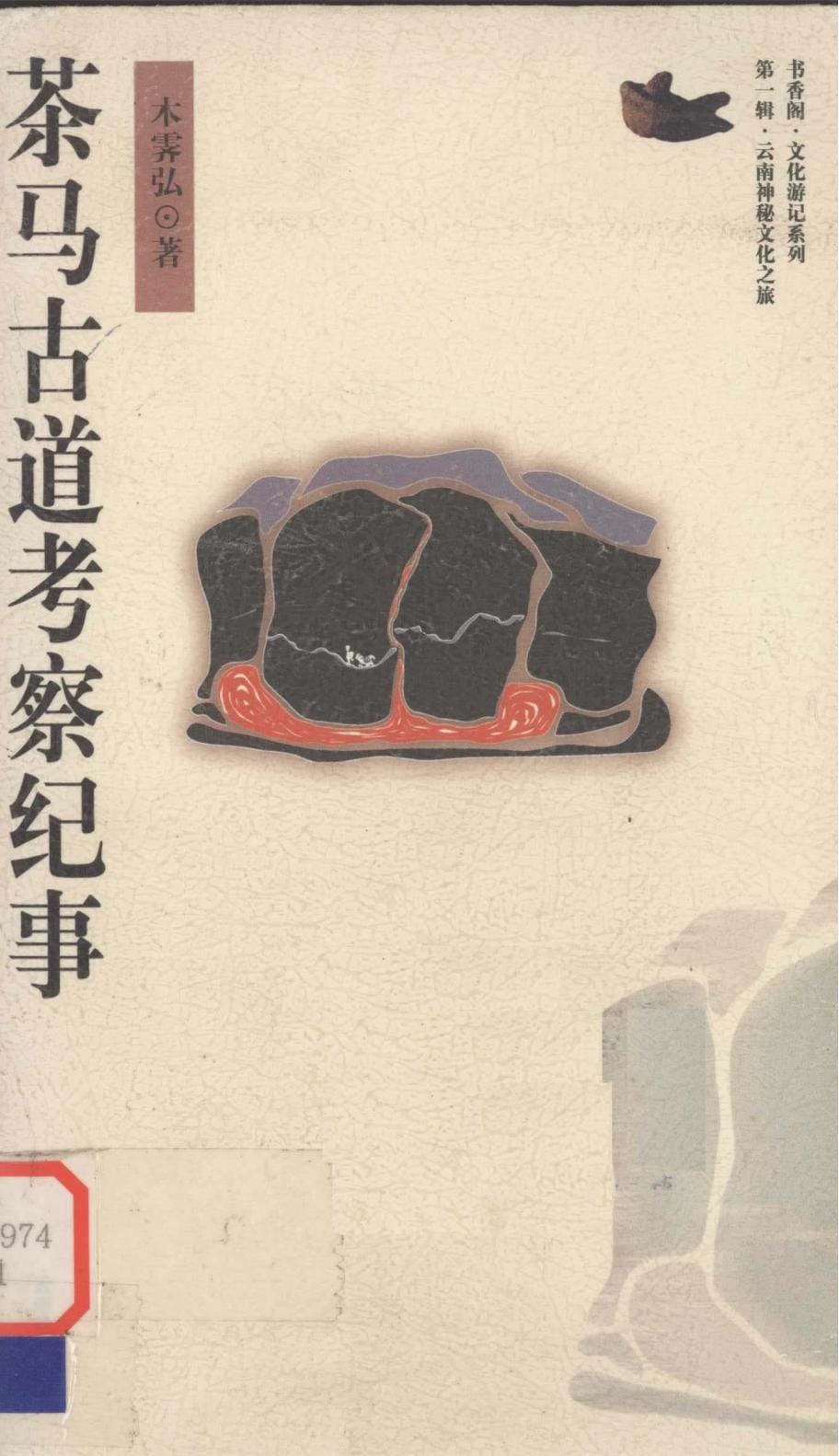 木霁弘著：《茶马古道考察纪事》-滇史网