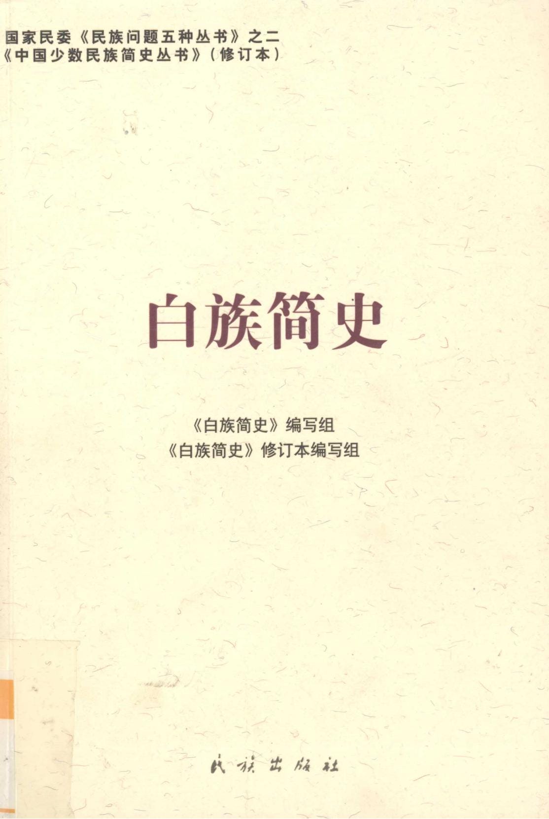 图片[2]-云南特有15个少数民族简史丛书（修订本）合集-滇史网