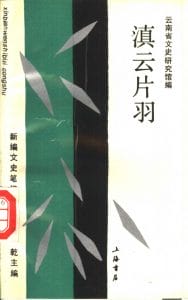 云南省文史研究馆编，萧乾主编：《滇云片羽》-滇史网