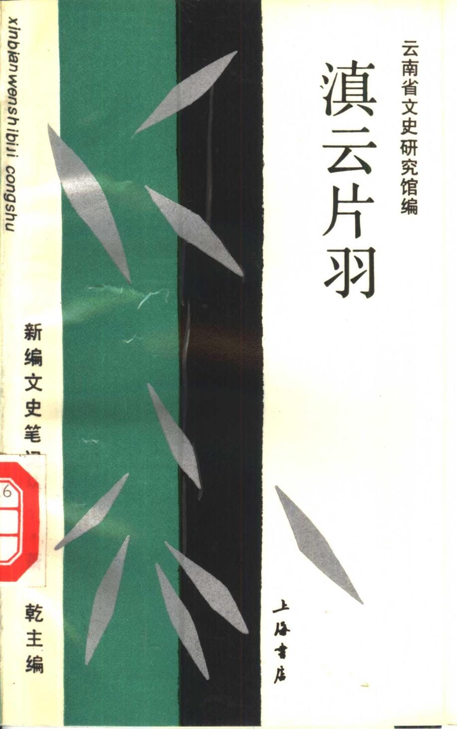 云南省文史研究馆编,萧乾主编:《滇云片羽》-滇史网