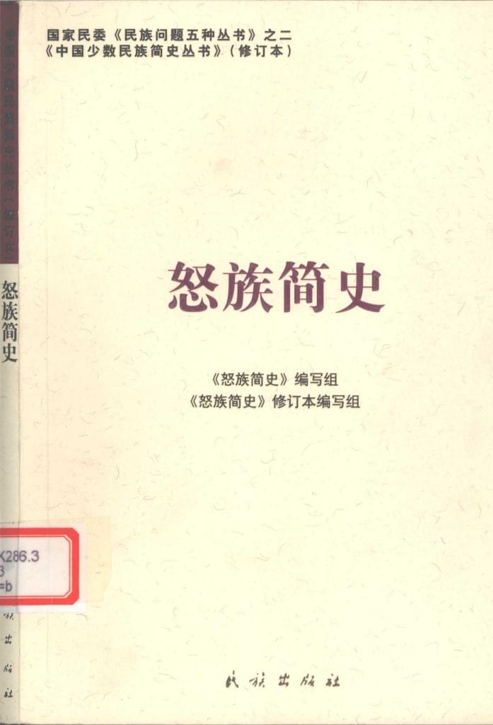 图片[12]-云南特有15个少数民族简史丛书（修订本）合集-滇史网