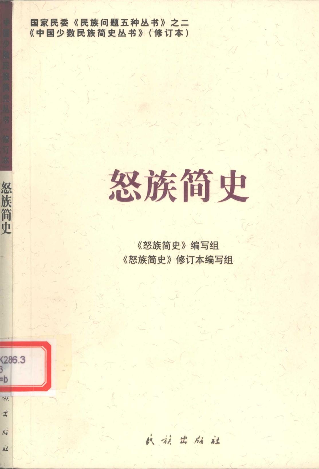 图片[12]-云南特有15个少数民族简史丛书（修订本）合集-滇史网