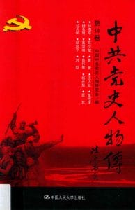 中共党史人物传（第14卷）-滇史网