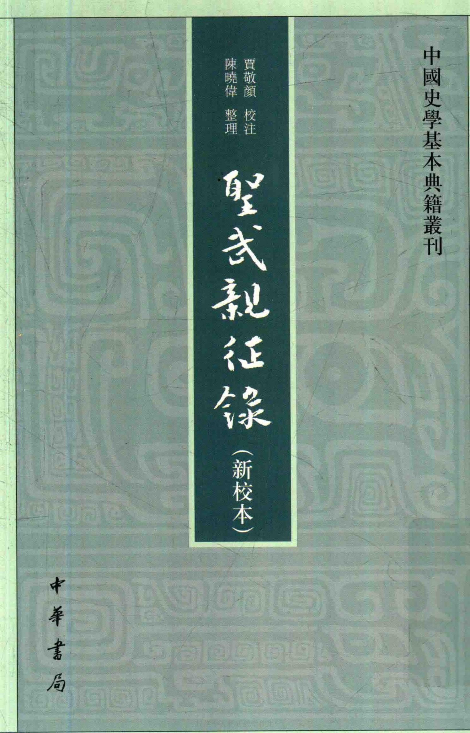 贾敬颜校;陈晓伟整理《圣武亲征录》( 新校本)-滇史网