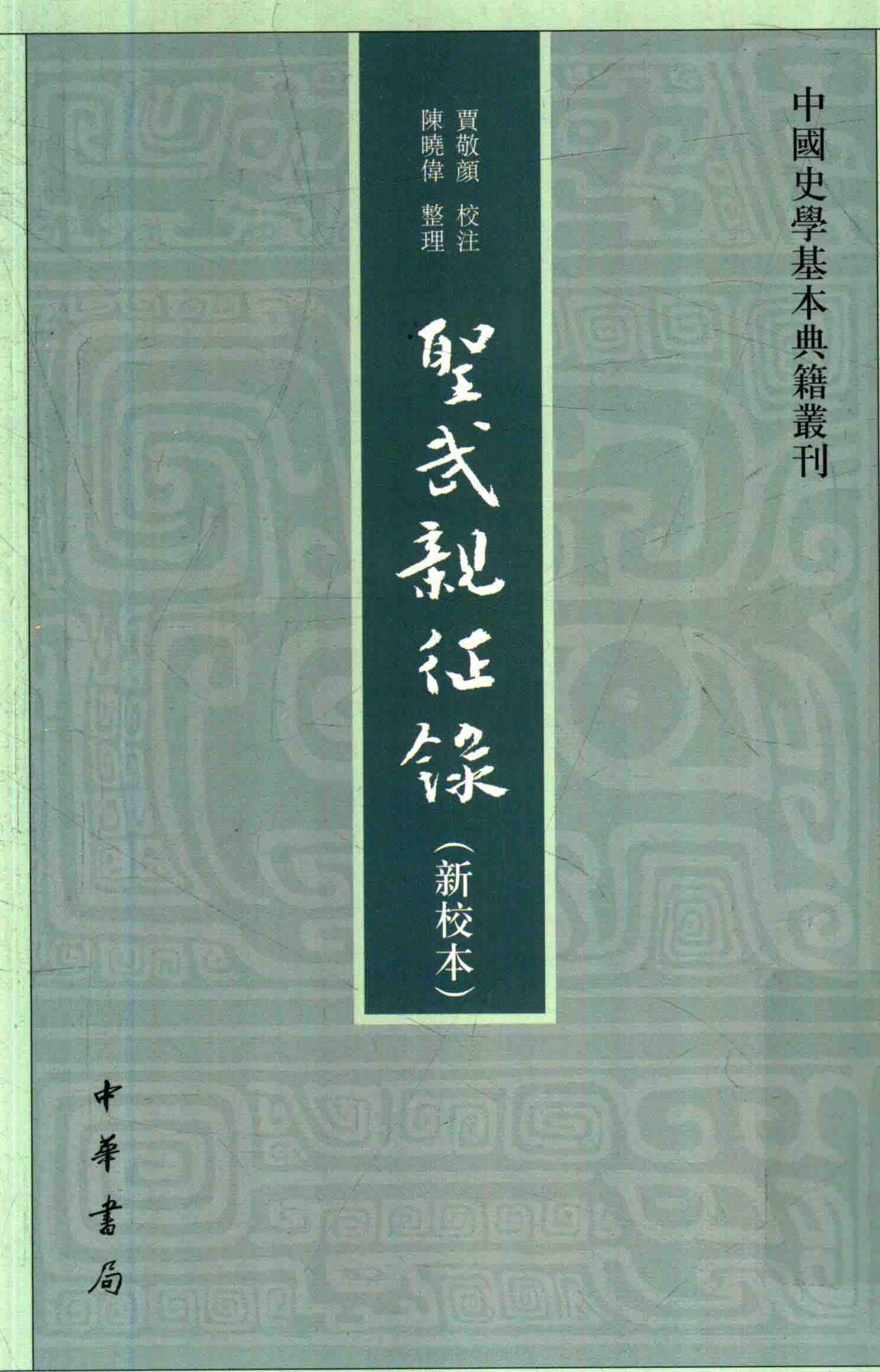 贾敬颜校；陈晓伟整理《圣武亲征录》（ 新校本）-滇史网