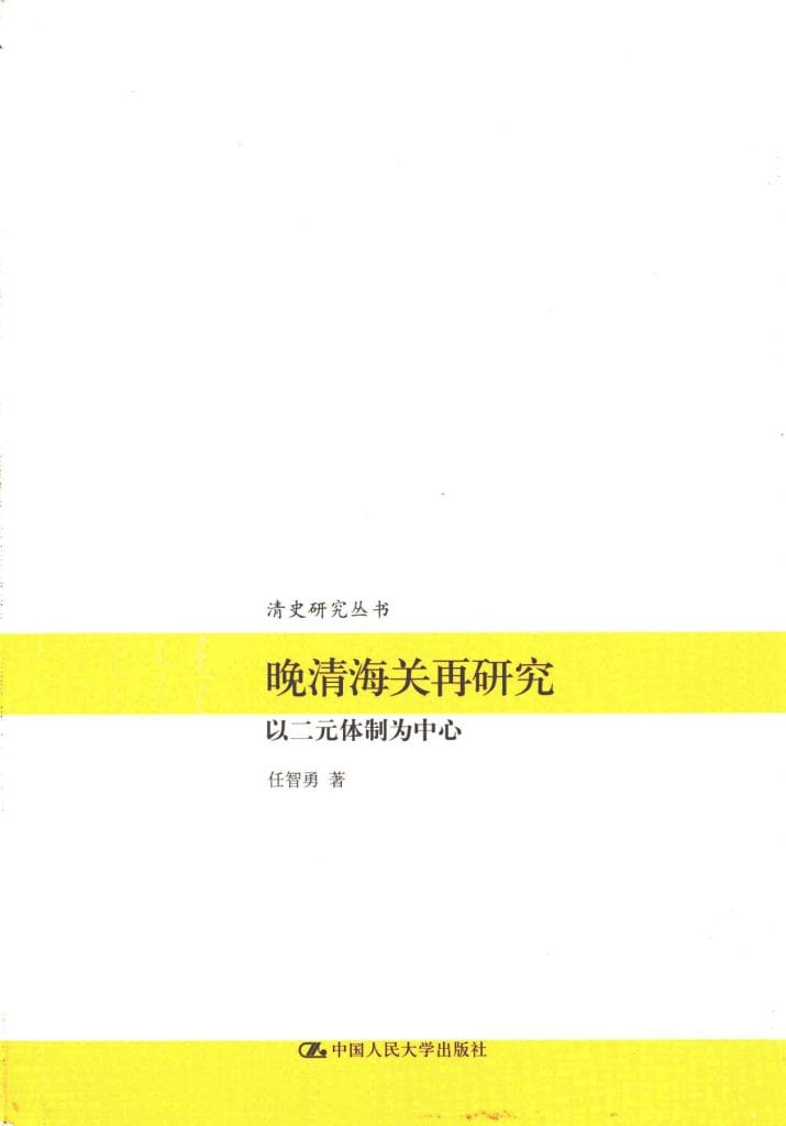 任智勇著:《晚清海关再研究——以二元体制为中心》-滇史网
