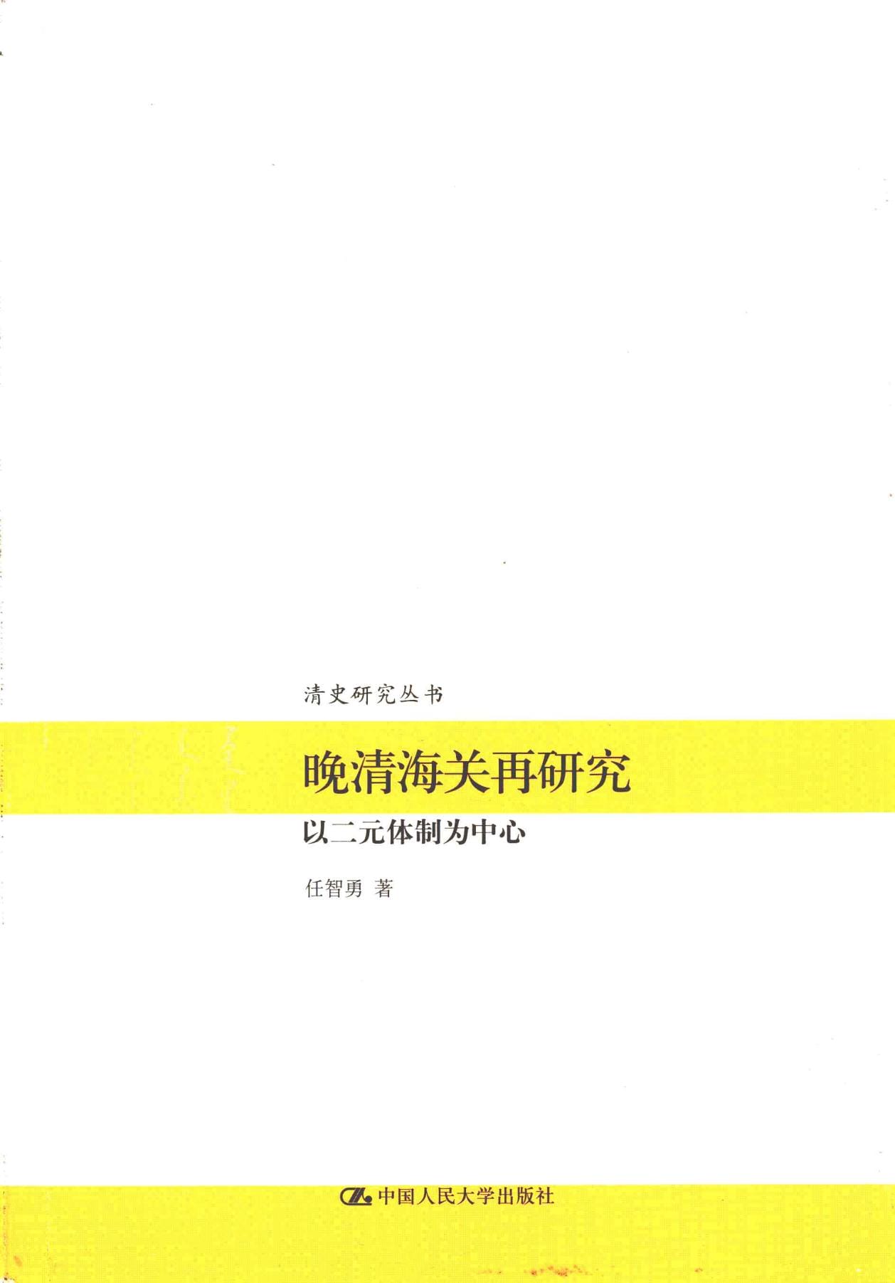 任智勇著:《晚清海关再研究——以二元体制为中心》-滇史网