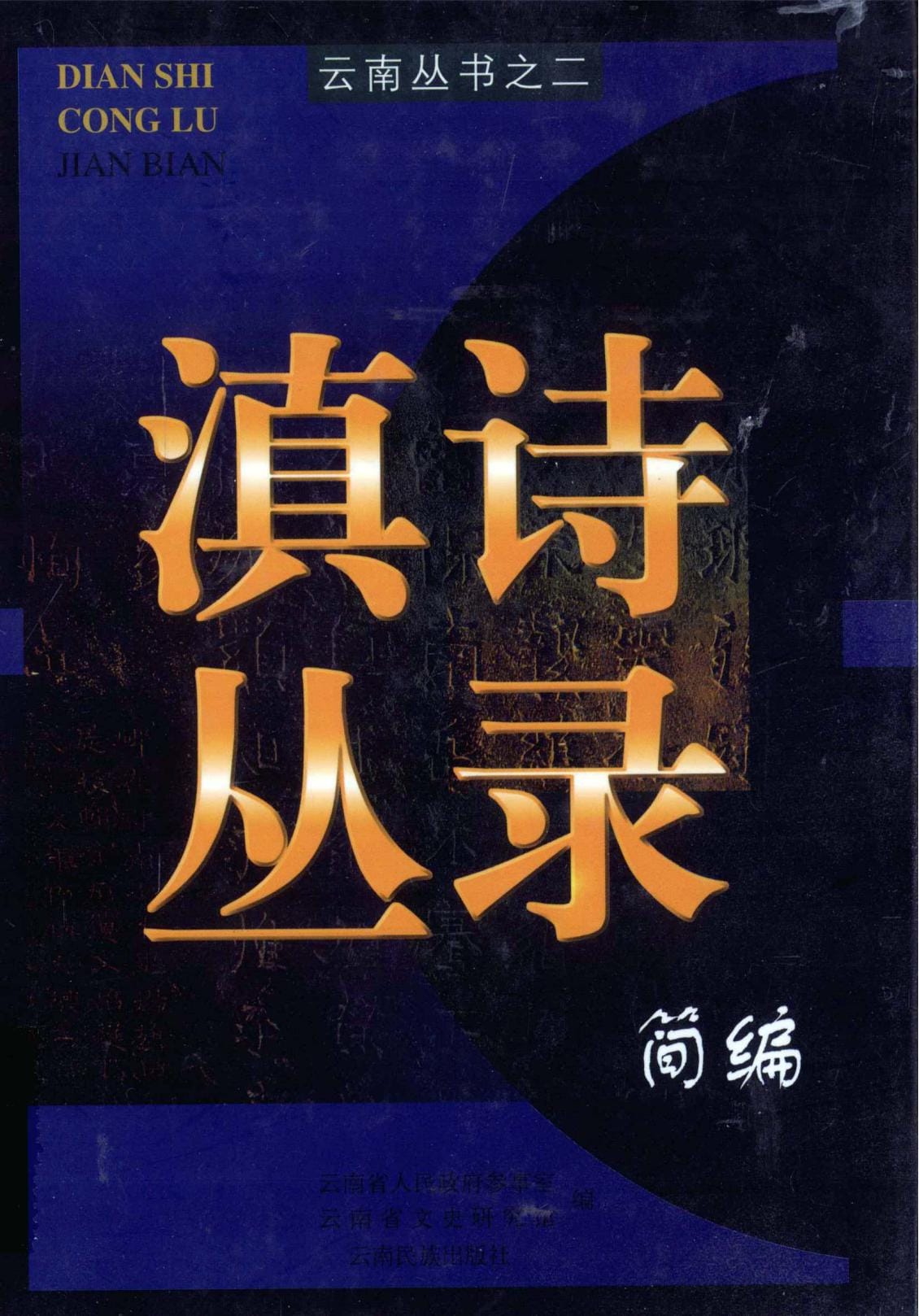 王运生编选注释：《滇诗丛录简编》-滇史网
