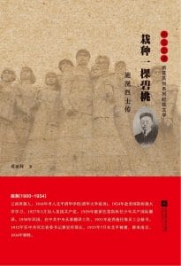 蒋亚林著:《雨花忠魂 栽种一棵碧桃——施滉烈士传》-滇史网